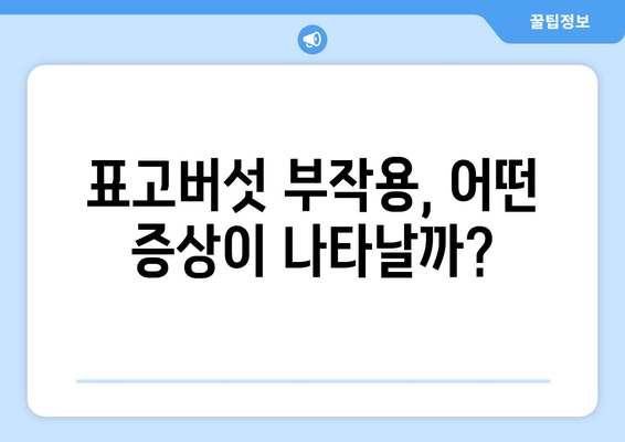 표고버섯 부작용, 궁금한 점 모두 해결해 드립니다! | 알레르기, 부작용 증상, 주의사항, 건강 정보