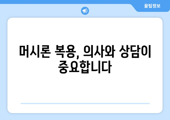 머시론 부작용 완벽 가이드 | 복용 전 꼭 확인해야 할 정보