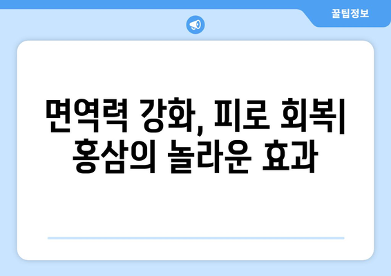 홍삼의 효능과 부작용, 종류별 제대로 알고 드세요! | 건강, 면역력, 피로 회복, 부작용 주의