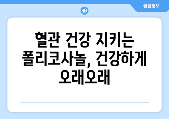 콜레스테롤 수치 안정에 효과적인 폴리코사놀| 효능, 부작용, 복용법 총정리 | 건강, 혈관 건강, 고지혈증