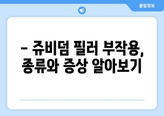 쥬비덤 필러 부작용, 알아야 할 모든 것 | 주의사항, 증상, 해결책, 전문가 조언