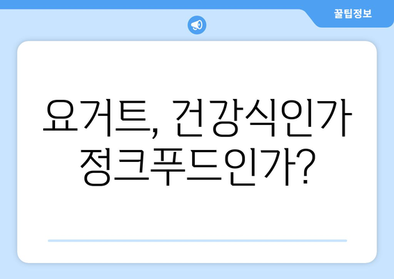 요거트 건강식 vs 정크푸드 요거트? 꼼꼼히 따져보고 현명하게 선택하세요! | 건강, 요거트, 성분, 비교