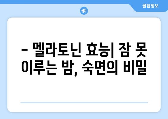 멜라토닌 효능 & 부작용 완벽 가이드 | 복용법, 권장량, 주의사항