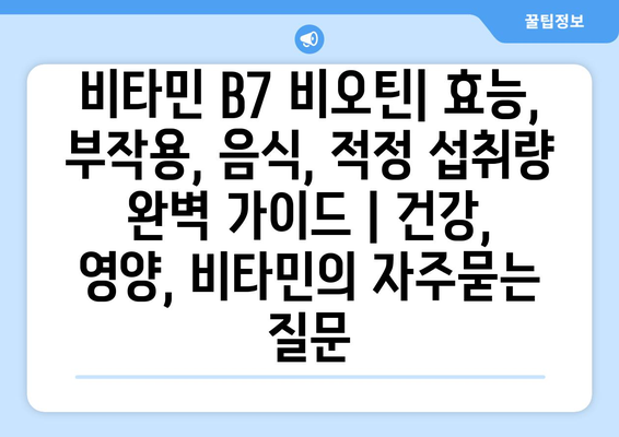 비타민 B7 비오틴| 효능, 부작용, 음식, 적정 섭취량 완벽 가이드 | 건강, 영양, 비타민