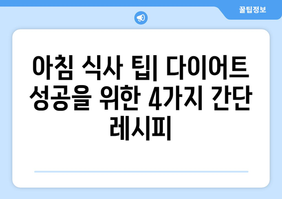 다이어트 성공을 위한 4가지 건강한 아침식사 레시피 | 체중 감량, 맛있는 다이어트, 아침 식단 팁