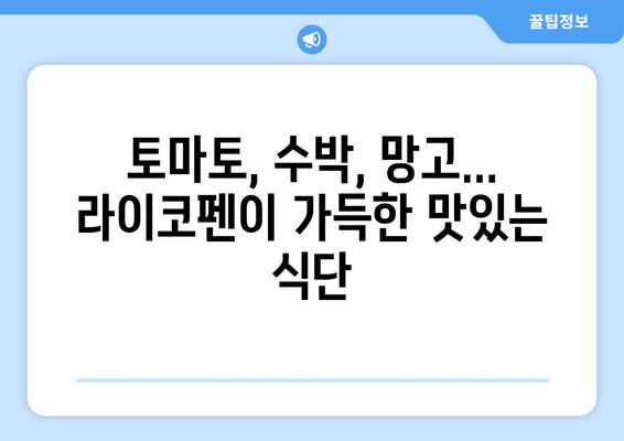 라이코펜 풍부한 과일 & 음식 10가지| 건강을 위한 붉은 맛 | 라이코펜, 토마토, 수박, 망고, 건강 식단