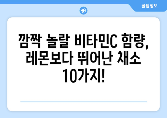 레몬보다 비타민C가 풍부한 채소 10가지 | 건강, 영양, 면역력, 채소