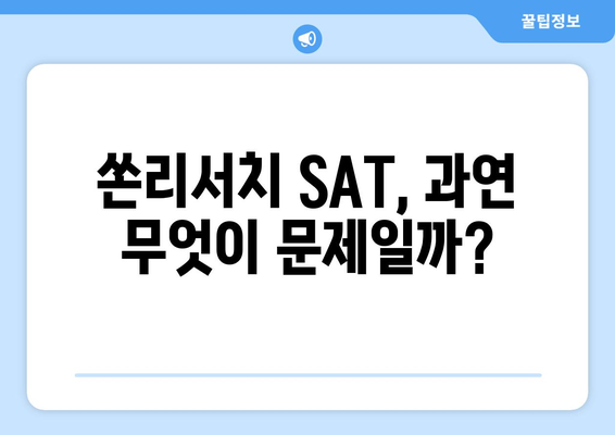 쏜리서치 SAT 부작용, 알아야 할 모든 것 | SAT, 부작용, 쏜리서치, 시험, 학원