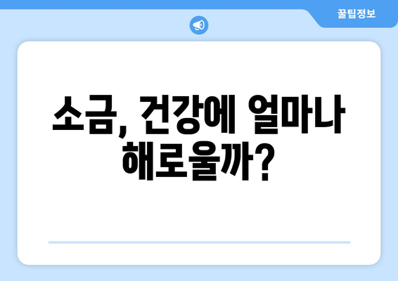 소금에 관한 7가지 신화| 소금이 건강에 미치는 영향은? | 소금 섭취, 건강, 신화, 진실, 팩트