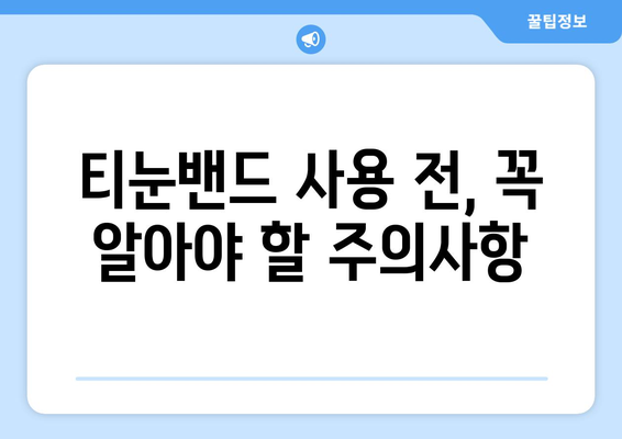 티눈밴드 부작용, 알아야 할 모든 것 | 티눈, 밴드, 부작용, 주의사항, 효과