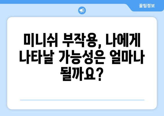 미니쉬 부작용, 궁금한 모든 것 | 미니쉬, 부작용, 약물, 정보, 안전