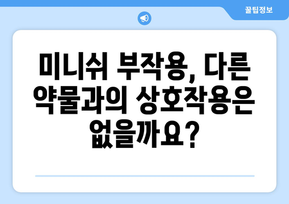 미니쉬 부작용, 궁금한 모든 것 | 미니쉬, 부작용, 약물, 정보, 안전