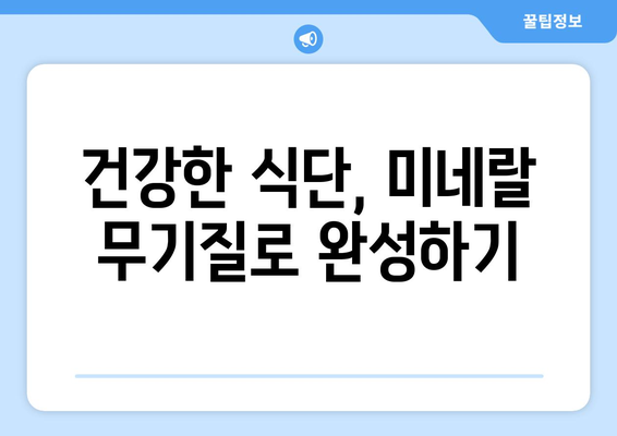 건강을 위한 선택! 천연 미네랄 무기질 풍부한 식품 6가지 | 건강 식단, 영양, 미네랄, 무기질, 건강 관리