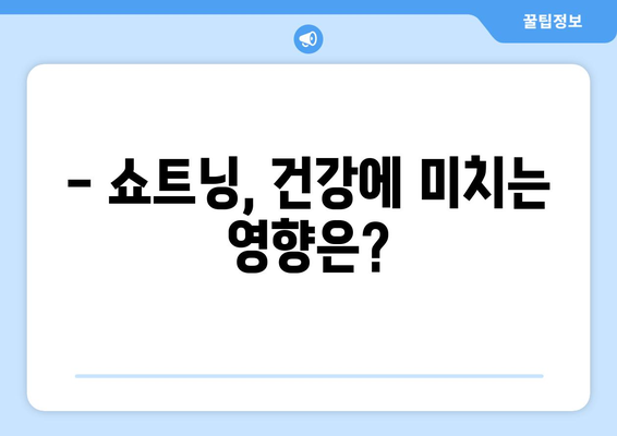 쇼트닝 부작용, 알고 계신가요? | 건강, 부작용, 주의사항, 정보