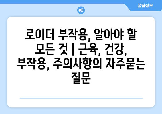 로이더 부작용, 알아야 할 모든 것 | 근육, 건강, 부작용, 주의사항