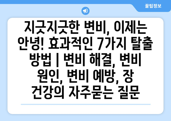 지긋지긋한 변비, 이제는 안녕! 효과적인 7가지 탈출 방법 | 변비 해결, 변비 원인, 변비 예방, 장 건강