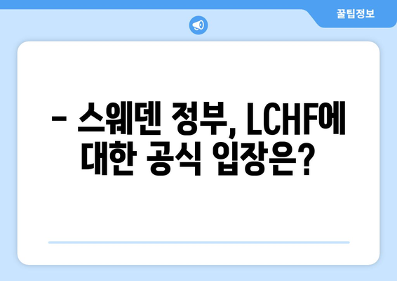 고지방 저탄수화물 식단 LCHF, 스웨덴 정부는 어떻게 생각할까요? | LCHF, 스웨덴, 정부 입장, 건강, 영양