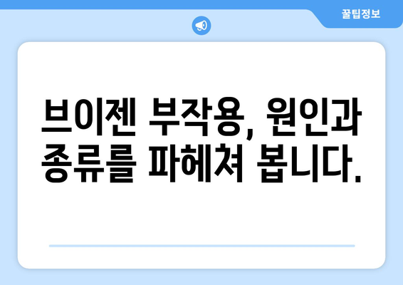 브이젠 부작용, 알아야 할 모든 것 | 부작용 종류, 원인, 대처법, 주의 사항