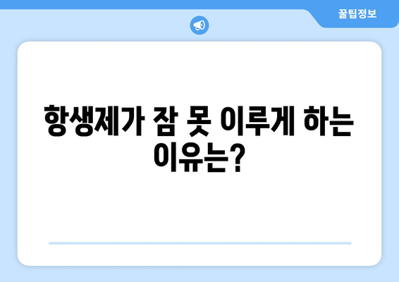 항생제 부작용으로 인한 불면증, 원인과 해결 방안 | 수면장애, 항생제, 부작용, 치료