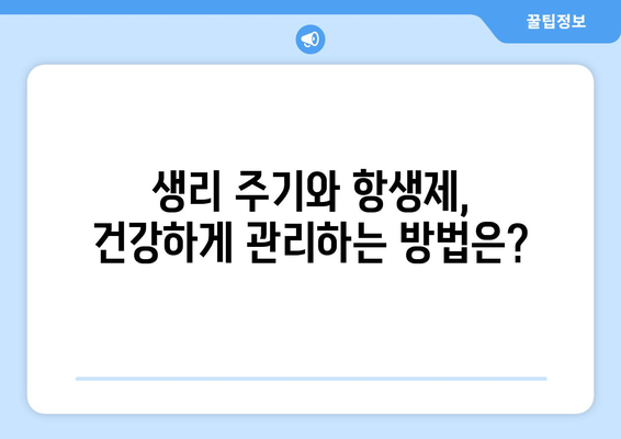 항생제 부작용, 생리에 미치는 영향 알아보기 | 항생제, 생리 불규칙, 부작용, 건강 정보