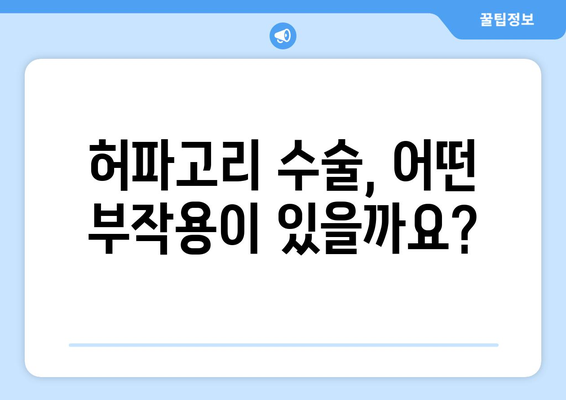 허파고리 수술 후 부작용, 궁금한 모든 것 | 허파고리, 수술, 부작용, 합병증, 회복