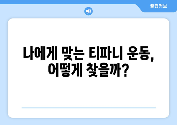 티파니 허리 운동, 부작용 알고 하세요! | 티파니 운동, 허리 통증, 부상 예방