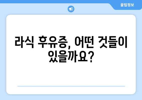 라식 수술 후 부작용, 궁금한 모든 것 | 라식 부작용, 라식 후유증, 라식 합병증, 라식 부작용 위험, 라식 부작용 해결