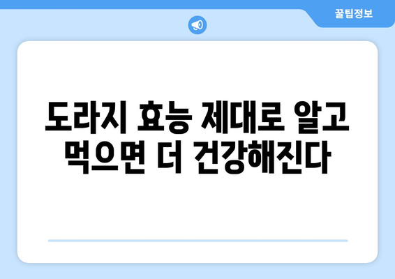 도라지의 놀라운 효능과 주의해야 할 부작용 | 건강, 약초, 도라지차, 도라지 효능, 도라지 부작용