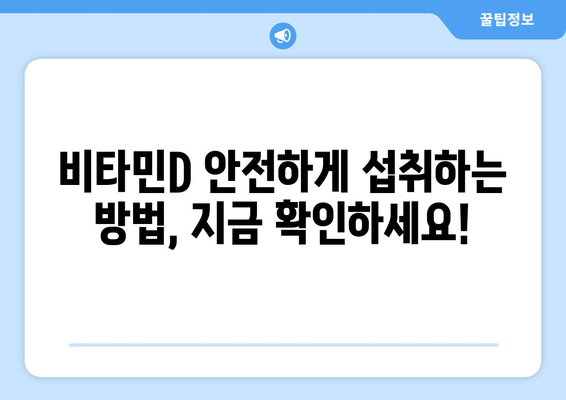 비타민D 과다 복용, 부작용 알고 안전하게 섭취하세요! | 비타민D 부작용, 과다 복용 증상, 안전한 복용법