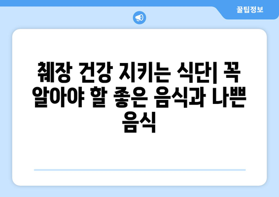 췌장암, 췌장염에 좋은 음식 vs 나쁜 음식| 전문가가 알려주는 식단 가이드 | 건강, 췌장, 식단 관리