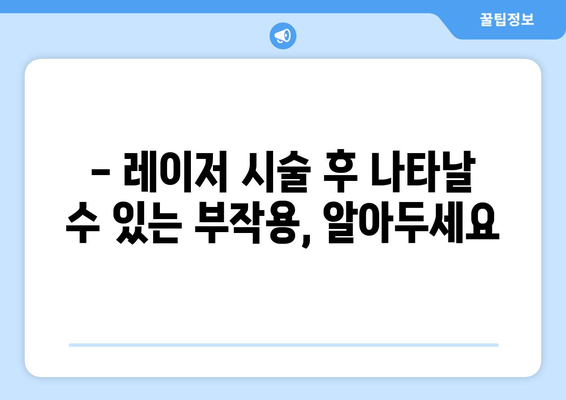 레이저 시술 후 부작용, 이렇게 치료하세요 | 레이저 부작용, 치료 방법, 관리법, 주의사항