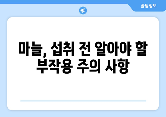 마늘의 놀라운 효능 뒤에 숨은 부작용, 알아야 할 것은? | 마늘 부작용, 건강, 주의 사항