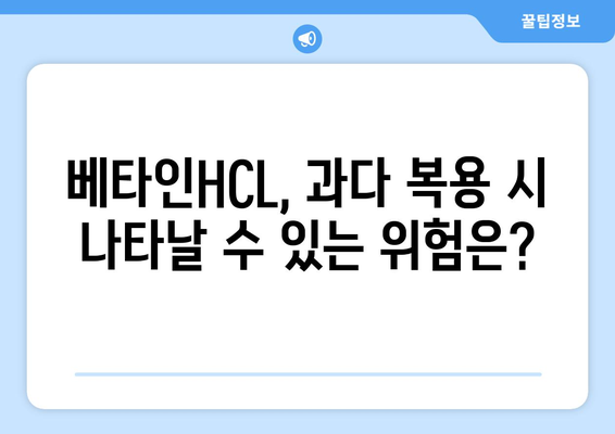 베타인HCL 부작용 알아보기| 섭취 시 주의해야 할 점 | 건강, 영양제, 부작용 정보