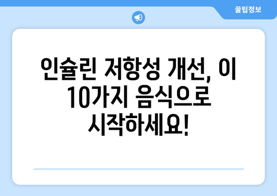 인슐린 저항성 개선, 당뇨병 & 지방간 걱정 끝! |  효과적인 식단 관리를 위한 10가지 음식 모음