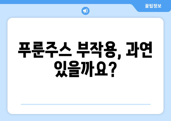 푸룬주스 부작용, 알아야 할 모든 것 | 건강, 변비, 푸룬 효능, 주의사항