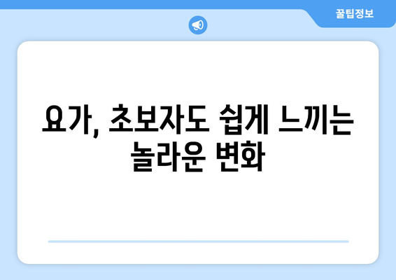 초급자도 느낄 수 있는 요가의 놀라운 건강 효과 10가지 | 건강, 운동, 스트레스 해소, 면역력 강화