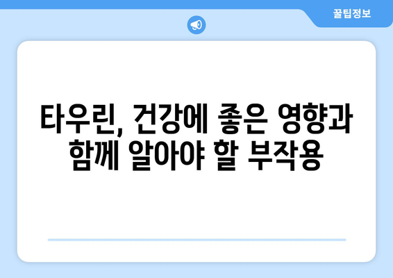 타우린 부작용, 궁금한 모든 것| 섭취 시 주의해야 할 점과 건강 정보 | 건강, 영양, 타우린, 부작용, 섭취