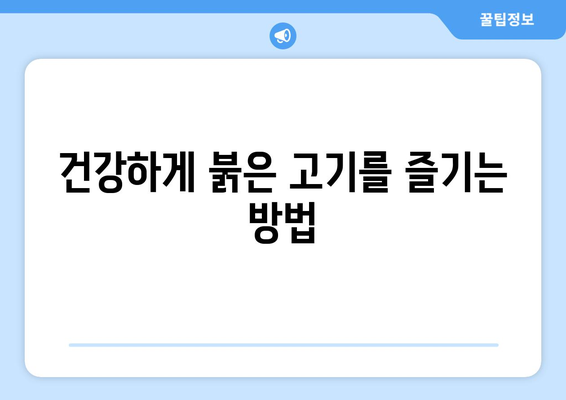 고지방 다이어트 붉은 고기, 몸에 어떤 변화가 일어날까? | 건강, 영양, 고기, 효과, 부작용