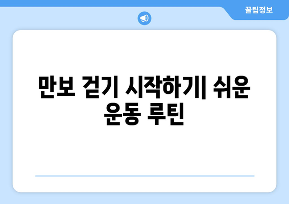 하루 만 보 걷기의 효과| 건강, 체중 감량, 그리고 당신의 삶 | 만보 걷기, 건강 팁, 운동 루틴