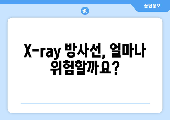 X-ray 검사, 부작용 알아보기 | 방사선, 위험, 주의사항