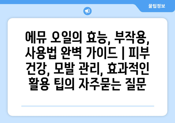 에뮤 오일의 효능, 부작용, 사용법 완벽 가이드 | 피부 건강, 모발 관리, 효과적인 활용 팁