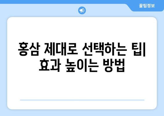 홍삼의 효능과 부작용, 종류별 제대로 알고 드세요! | 건강, 면역력, 피로 회복, 부작용 주의