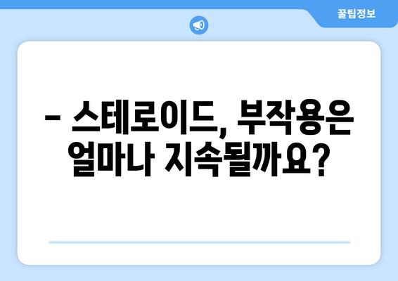 스테로이드 부작용, 얼마나 갈까요? | 기간, 증상, 관리 가이드