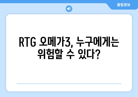 RTG 오메가3 부작용 완벽 정리 | 섭취 전 꼭 확인해야 할 정보