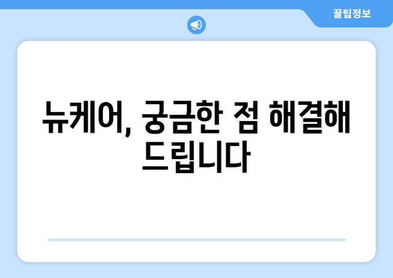 뉴케어 부작용, 궁금한 점 모두 해결! | 뉴케어, 부작용, 건강, 정보, 가이드