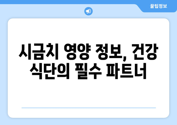 시금치, 제대로 알고 먹자! 효능, 부작용, 고르는 법 & 맛있는 요리 레시피 | 건강 식단, 영양 정보, 채소 요리