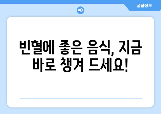 빈혈, 이제 걱정하지 마세요! 빈혈에 좋은 음식 & 원인과 증상 완벽 가이드 | 빈혈, 음식, 영양, 건강, 관리