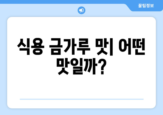 식용 금가루| 효능, 맛, 요리법, 금박지 판매처 총정리 | 금가루, 식용 금, 금박, 요리 재료, 레시피, 판매 정보