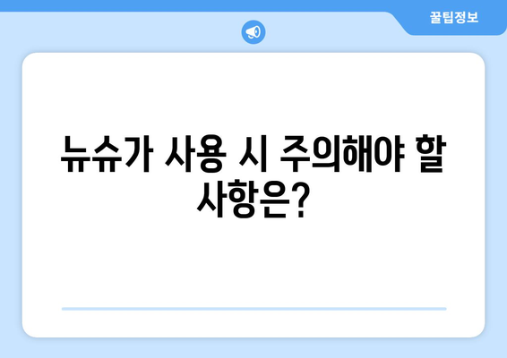 뉴슈가 부작용, 알아야 할 모든 것 | 건강, 당뇨병, 위험, 주의사항