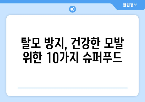 탈모 방지 & 윤기 넘치는 머릿결! 지금 바로 먹어야 할 10가지 음식 | 탈모 예방, 건강한 모발, 영양 섭취